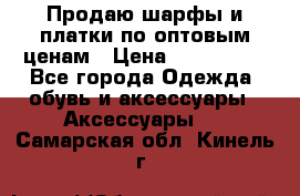 Продаю шарфы и платки по оптовым ценам › Цена ­ 300-2500 - Все города Одежда, обувь и аксессуары » Аксессуары   . Самарская обл.,Кинель г.